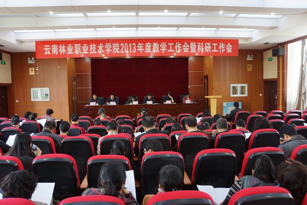 云南林业职业技术学院隆重召开首