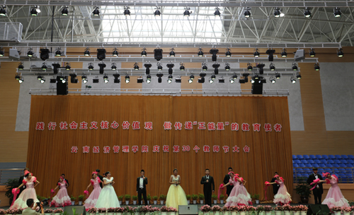 云南经济管理学院隆重举行2014年教师节庆祝大会