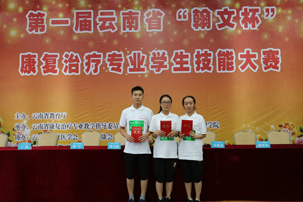 “翰文杯”云南省首届康复治疗专业学生技能大赛在云南经济管理学院成功举办