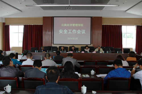 云南经济管理学院召开安全工作会议