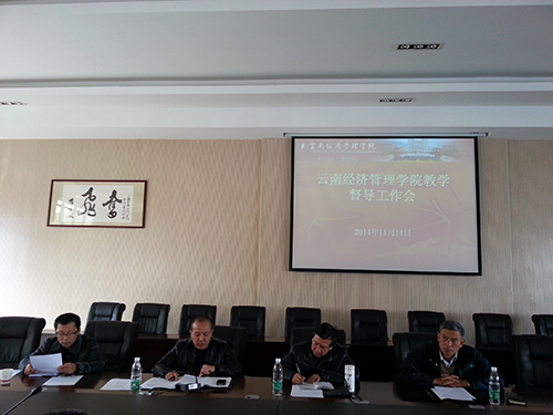 云南经济管理学院召开2014年第一次教学督导工作会