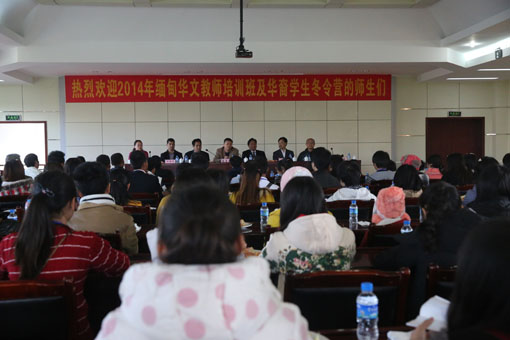缅甸华文教师培训班开班及华裔学生冬令营开营仪式会议现场