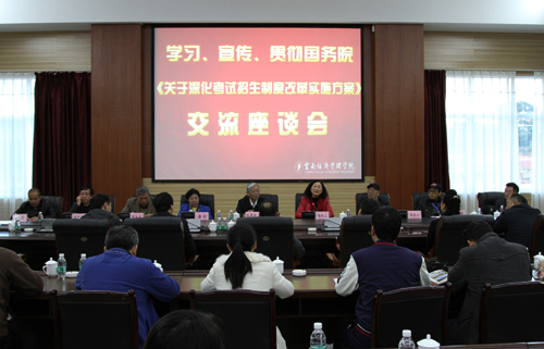《深化考试招生制度改革实施意见》交流座谈会在云南经济管理学院召开