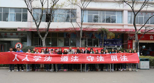 云南经济管理学院迎首个“国家宪法日”
