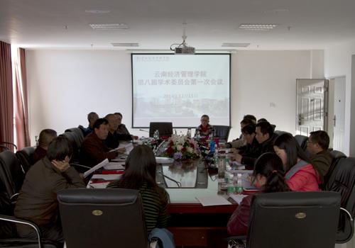 云南经济管理学院召开第八届学术委员会第一次会议