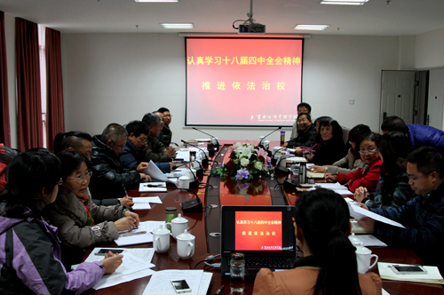 云南经济管理学院开展学习十八届四中全会精神活动